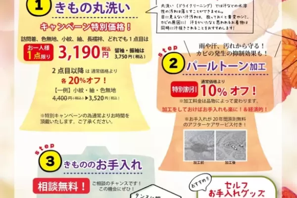 【キャンペーン】パールトーン加工・丸洗いがお得！着物のお手入れをするなら今！